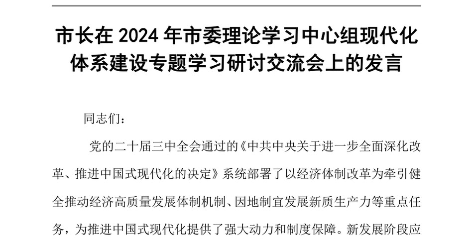 2024市长在2024年市委理论学习中心组现代化体系建设专题学习研讨交流会上的发言_第2页