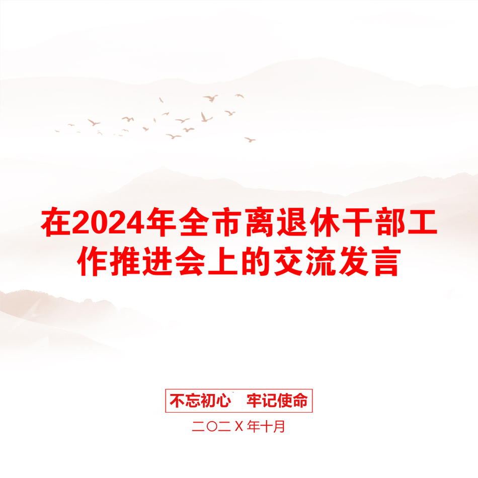 在2024年全市离退休干部工作推进会上的交流发言_第1页