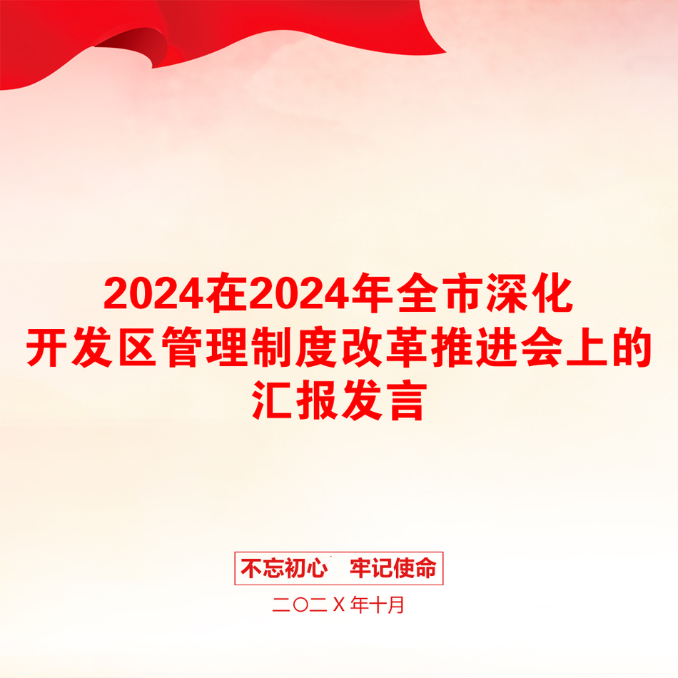 2024在2024年全市深化开发区管理制度改革推进会上的汇报发言_第1页