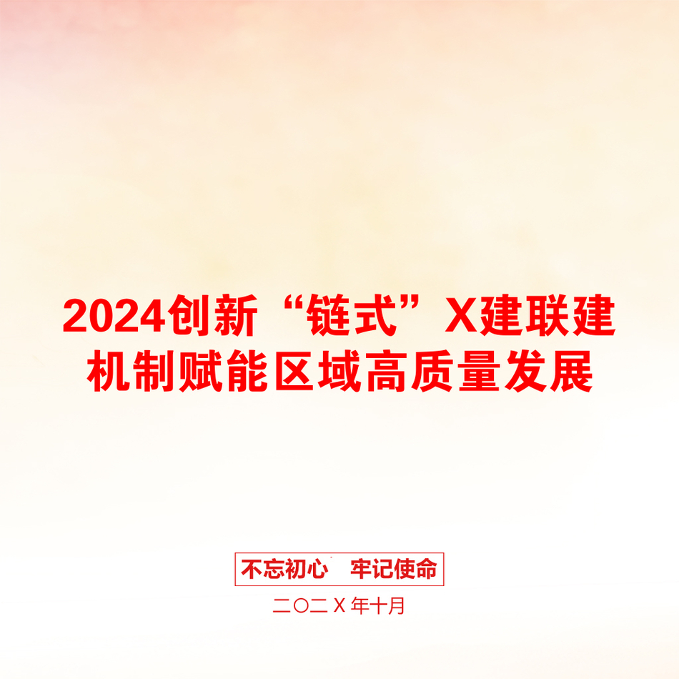 2024创新“链式”X建联建机制赋能区域高质量发展_第1页