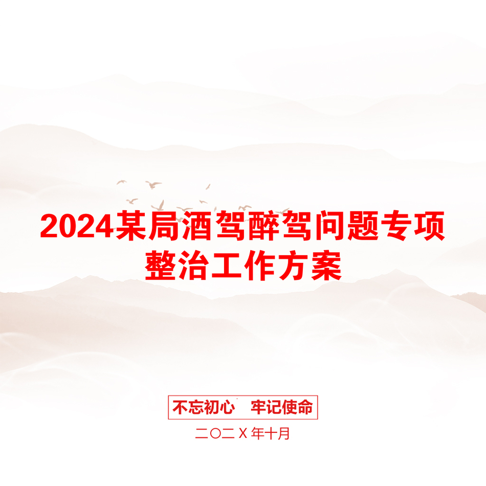 2024某局酒驾醉驾问题专项整治工作方案_第1页