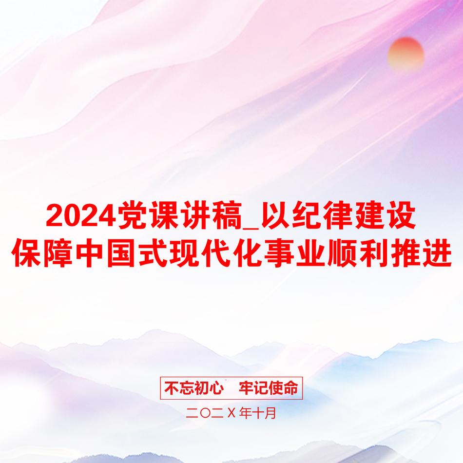 2024党课讲稿_以纪律建设保障中国式现代化事业顺利推进_第1页