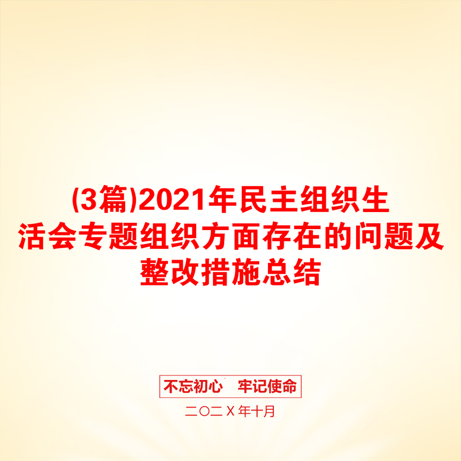 (3篇)民主组织生活会专题组织方面存在的问题及整改措施总结_第1页