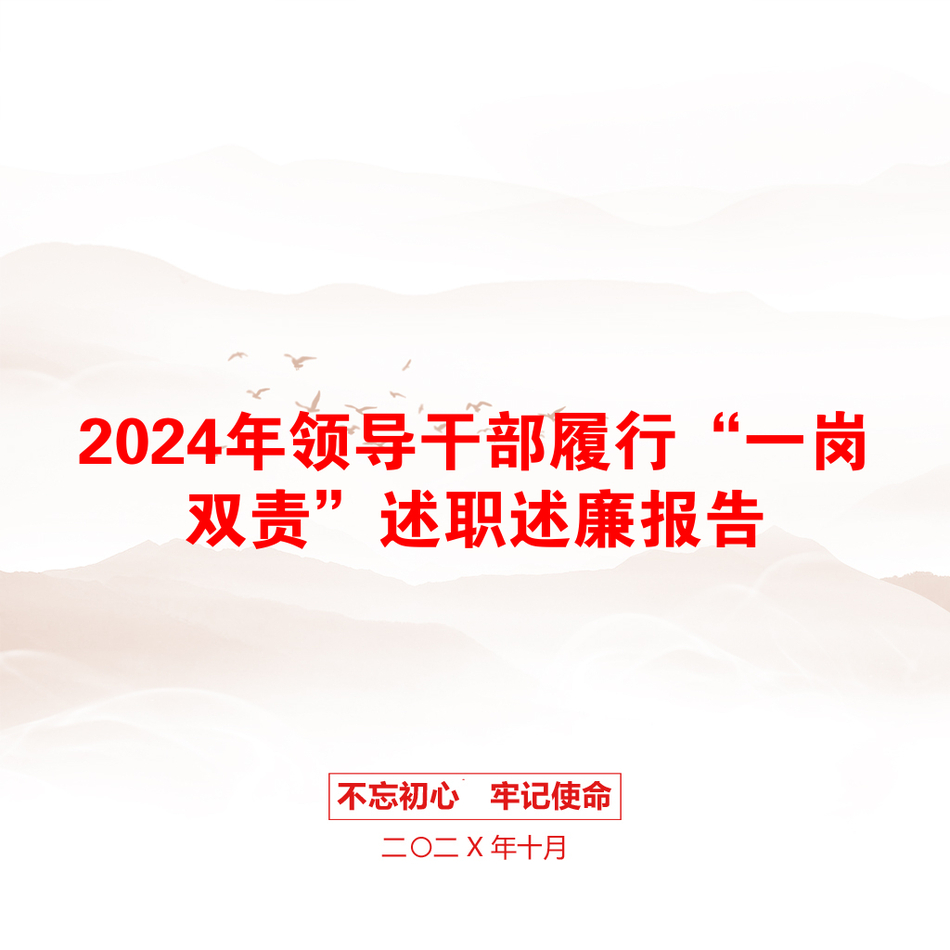 2024年领导干部履行“一岗双责”述职述廉报告_第1页