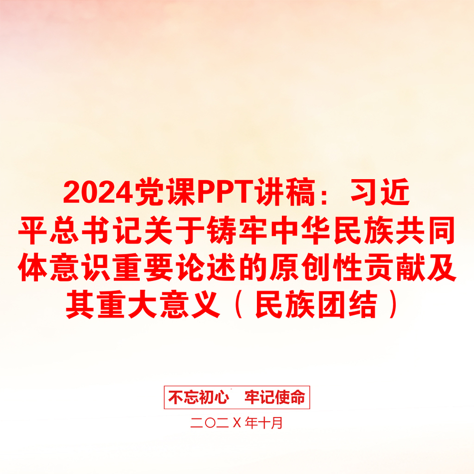 2024党课PPT讲稿：习近平总书记关于铸牢中华民族共同体意识重要论述的原创性贡献及其重大意义（民族团结）_第1页