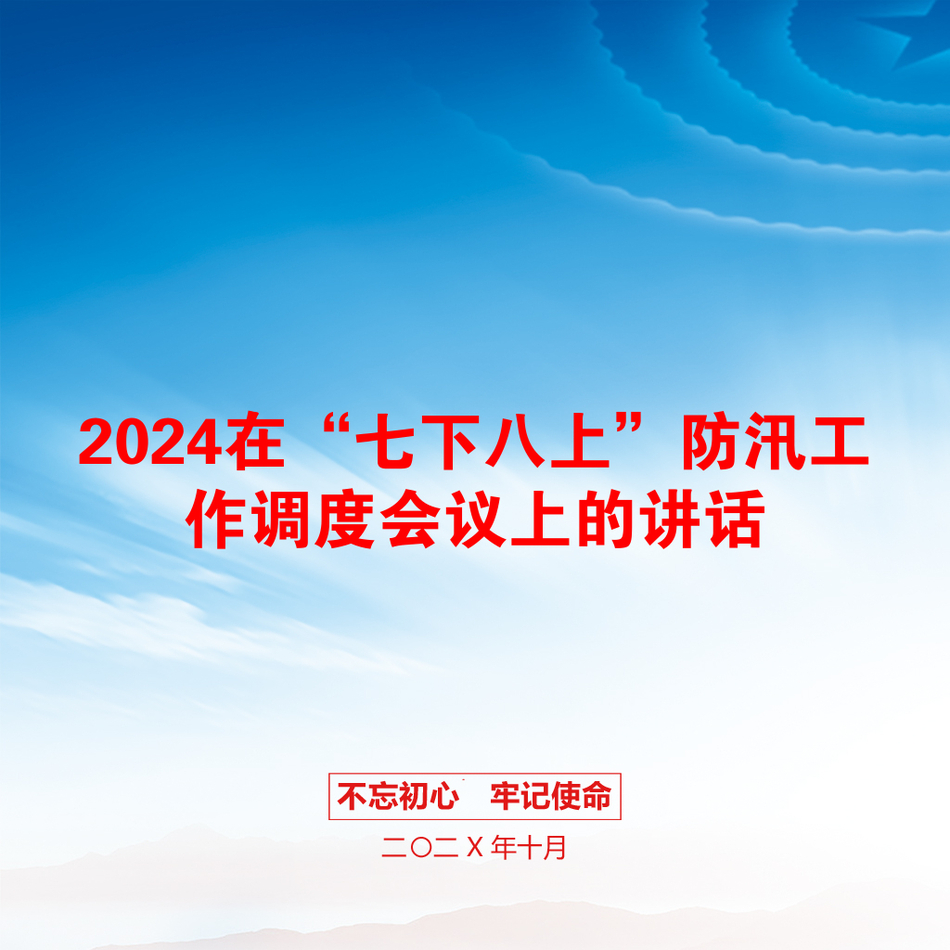 2024在“七下八上”防汛工作调度会议上的讲话_第1页