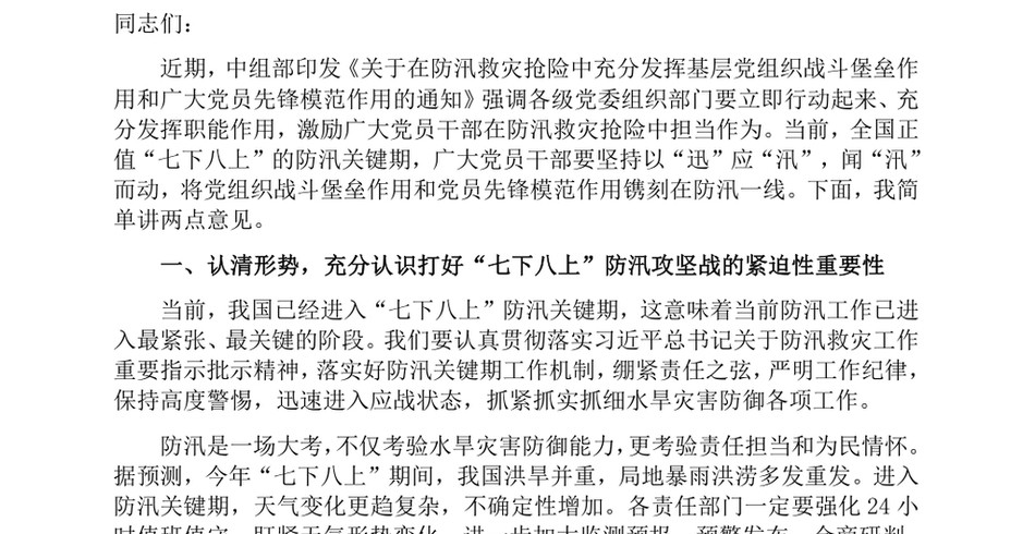 2024在“七下八上”防汛工作调度会议上的讲话_第2页