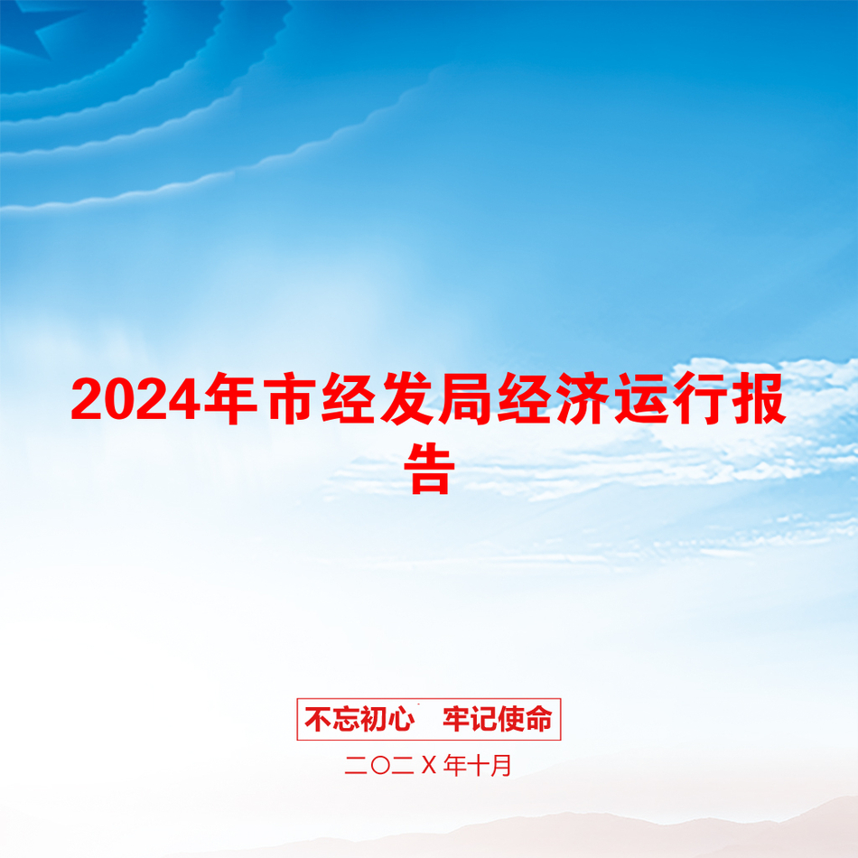 2024年市经发局经济运行报告_第1页