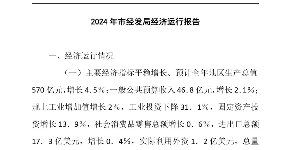 2024年市经发局经济运行报告_第2页