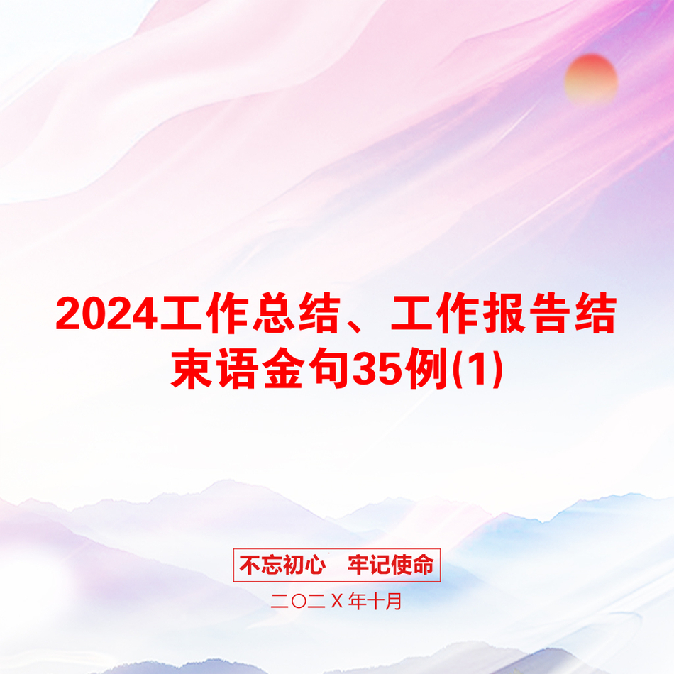 2024工作总结、工作报告结束语金句35例(1)_第1页