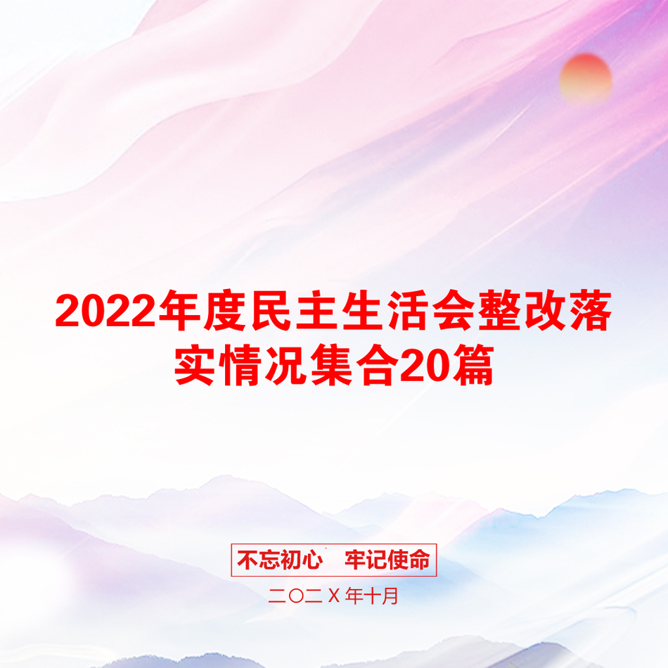 2022年度民主生活会整改落实情况集合20篇_第1页