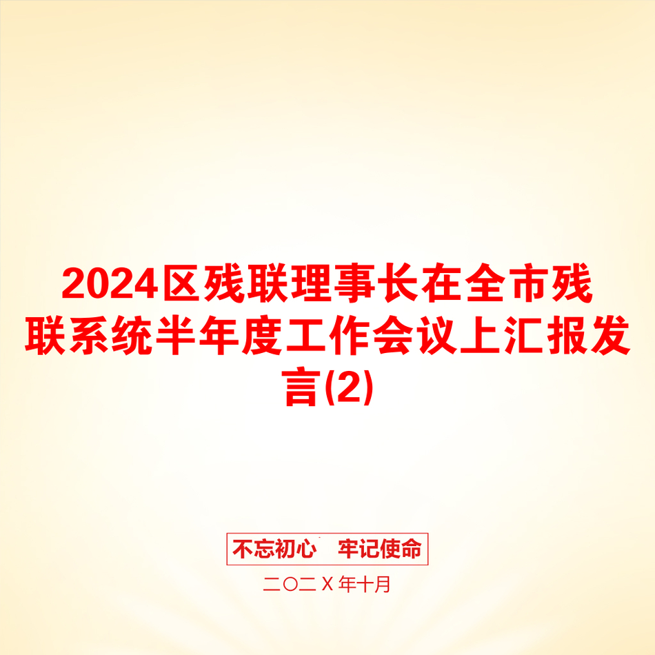 2024区残联理事长在全市残联系统半年度工作会议上汇报发言(2)_第1页