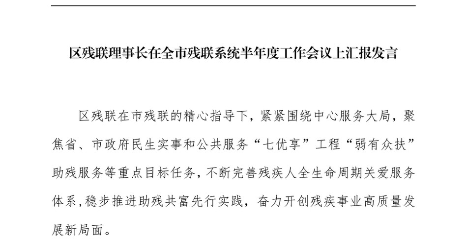 2024区残联理事长在全市残联系统半年度工作会议上汇报发言(2)_第2页