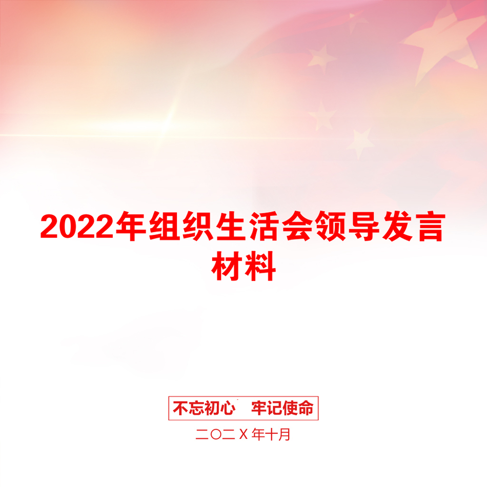 2022年组织生活会领导发言材料_第1页