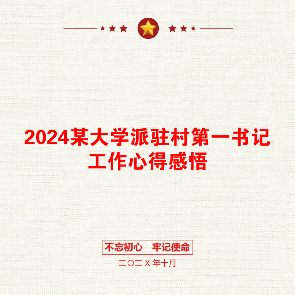 2024某大学派驻村第一书记工作心得感悟_第1页