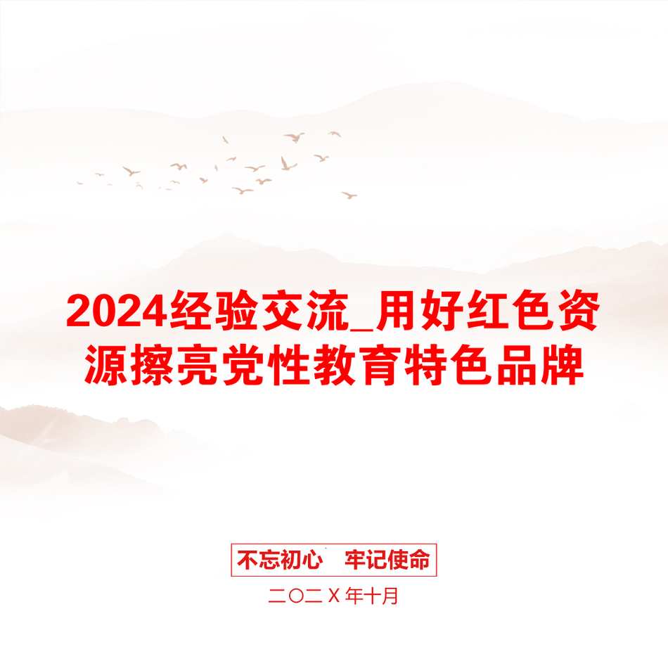 2024经验交流_用好红色资源擦亮党性教育特色品牌_第1页