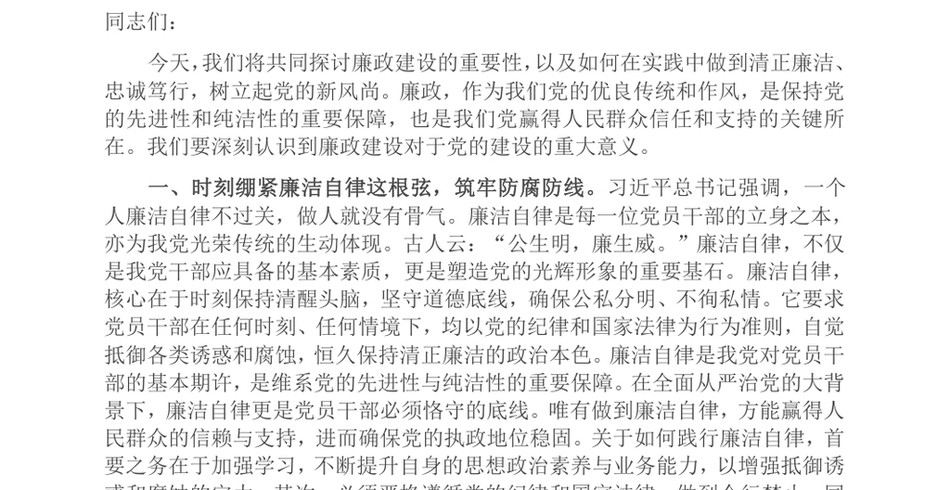 2024党风廉政建设党课讲稿_忠诚担当做表率,廉洁奉公树新风_第2页