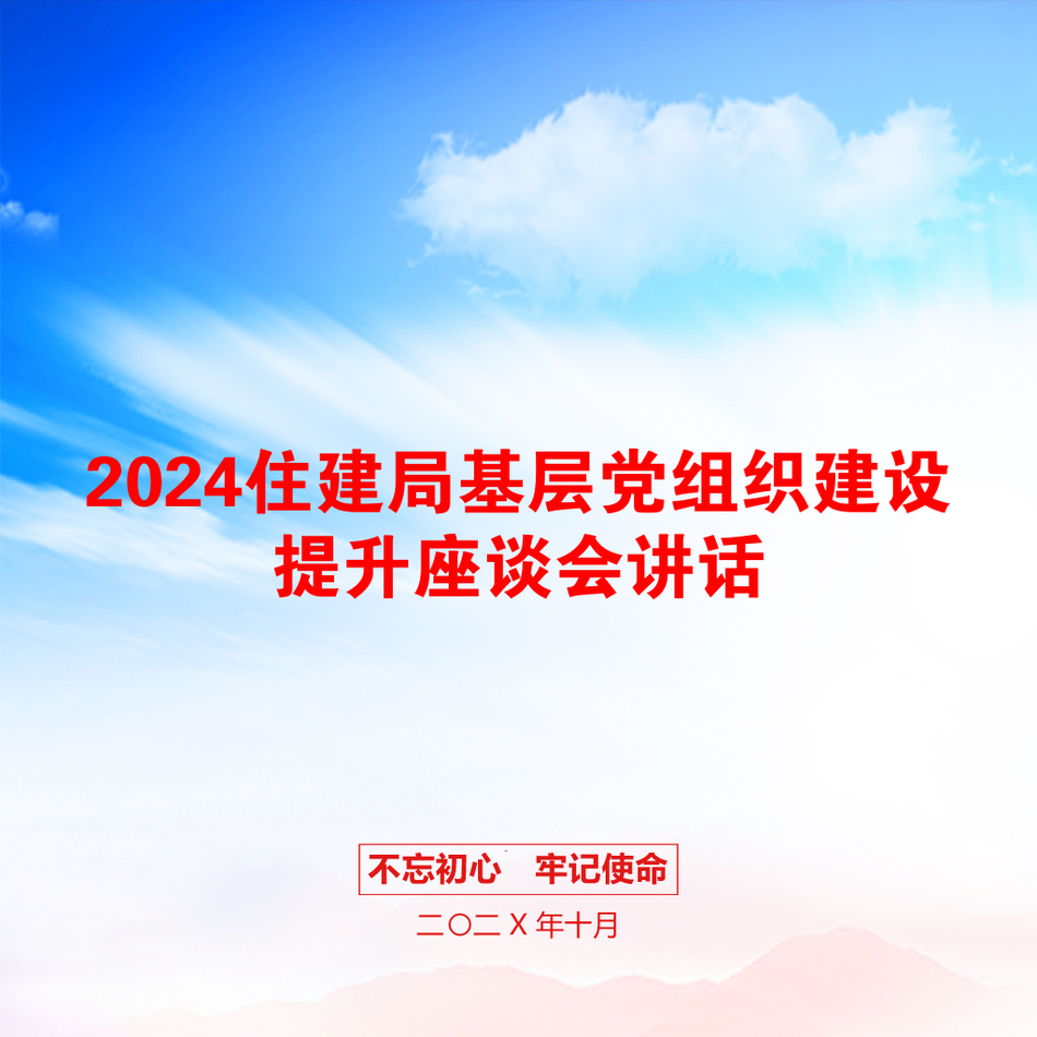 2024住建局基层党组织建设提升座谈会讲话_第1页