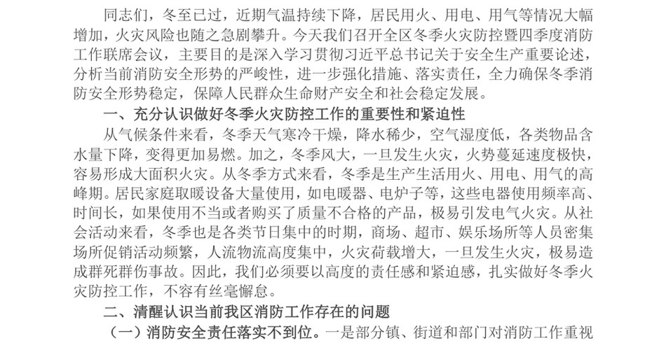 2024在全区冬季火灾防控暨四季度消防工作联席会议上的讲话_第2页