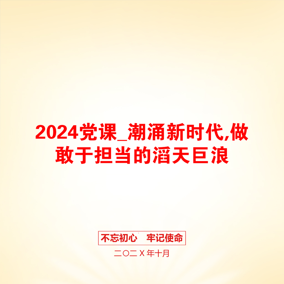 2024党课_潮涌新时代,做敢于担当的滔天巨浪_第1页