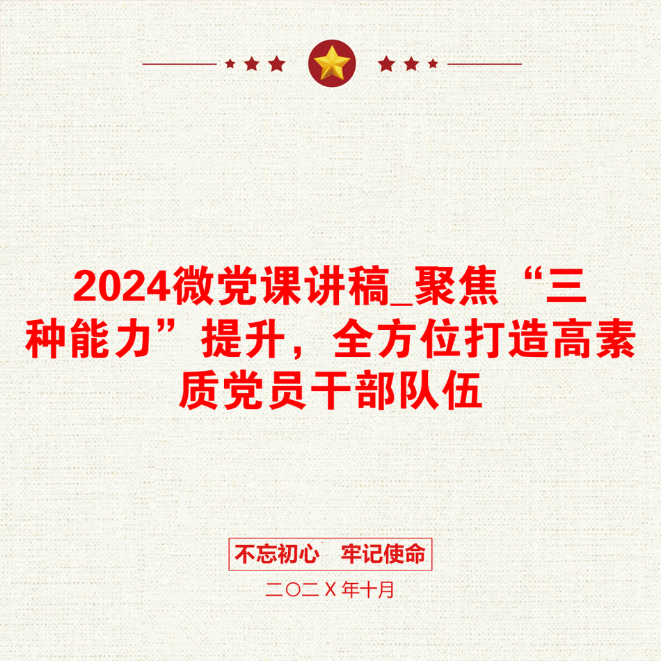 2024微党课讲稿_聚焦“三种能力”提升，全方位打造高素质党员干部队伍_第1页