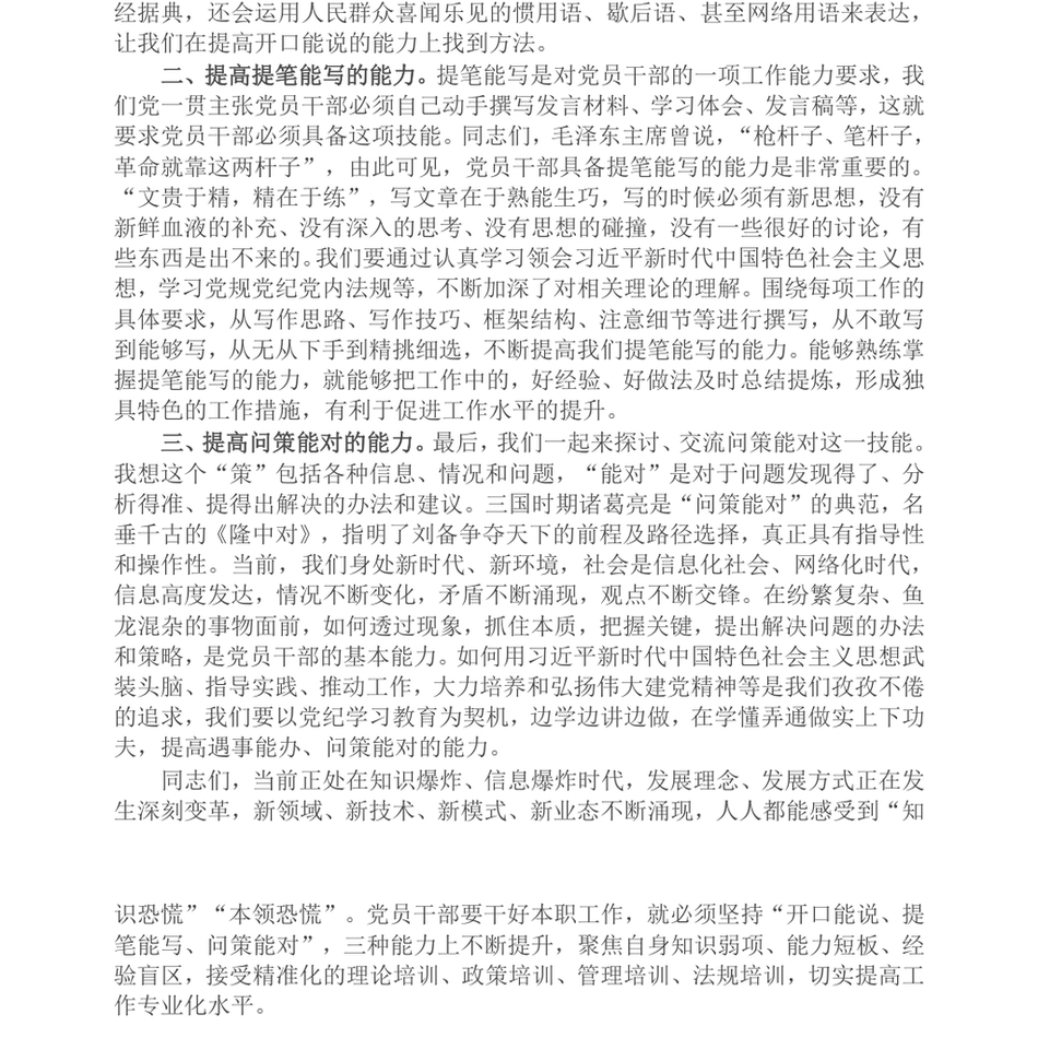 2024微党课讲稿_聚焦“三种能力”提升，全方位打造高素质党员干部队伍_第3页