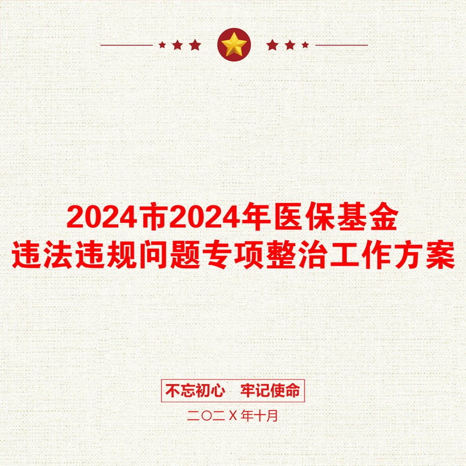 2024市2024年医保基金违法违规问题专项整治工作方案_第1页