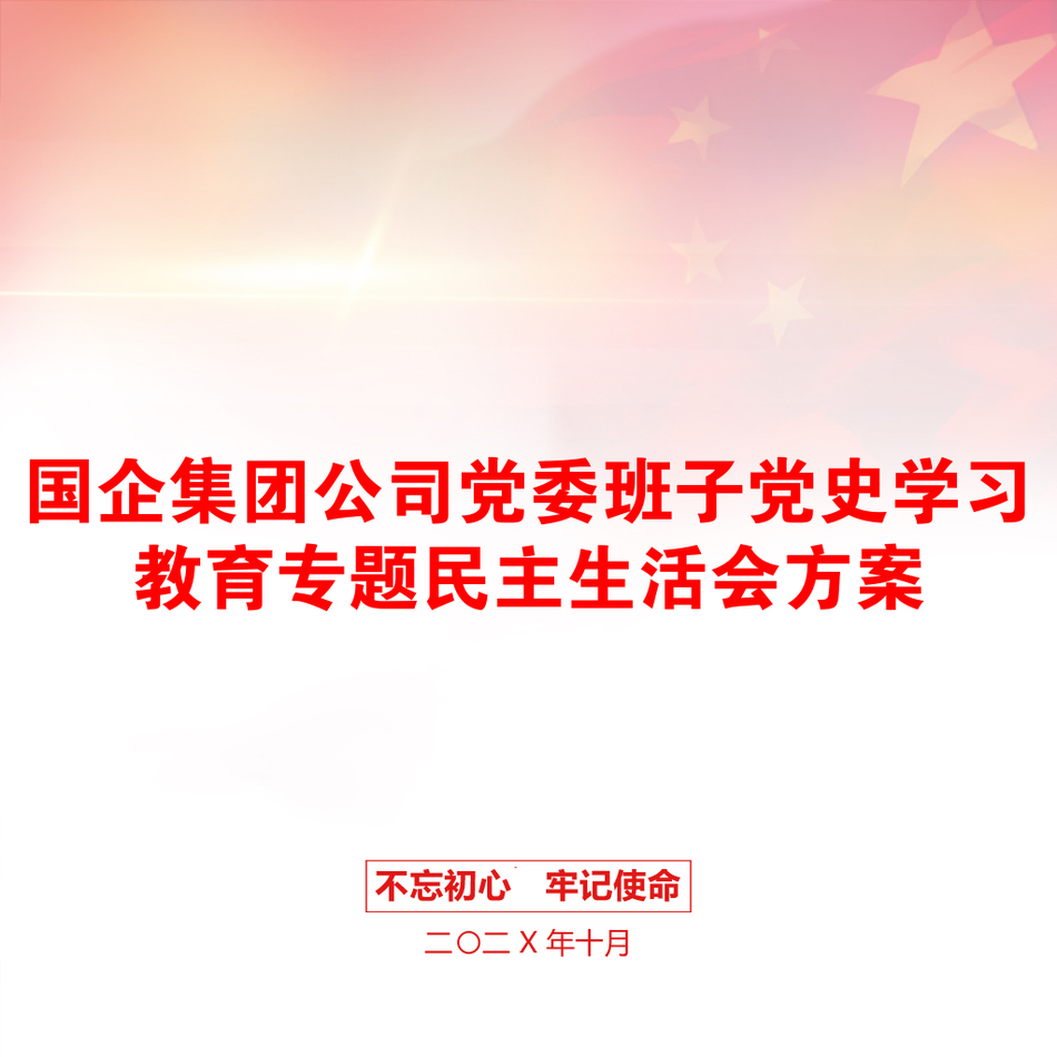 国企集团公司党委班子党史学习教育专题民主生活会方案_第1页