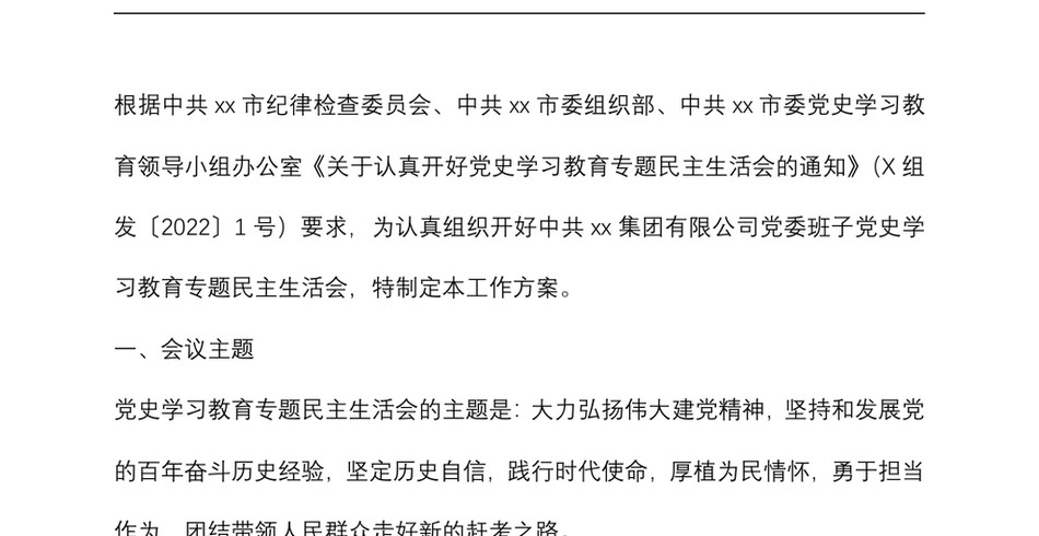 国企集团公司党委班子党史学习教育专题民主生活会方案_第2页