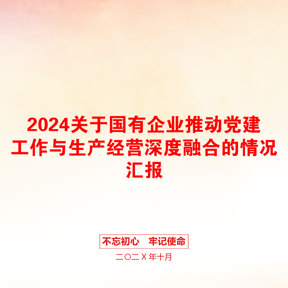 2024关于国有企业推动党建工作与生产经营深度融合的情况汇报_第1页