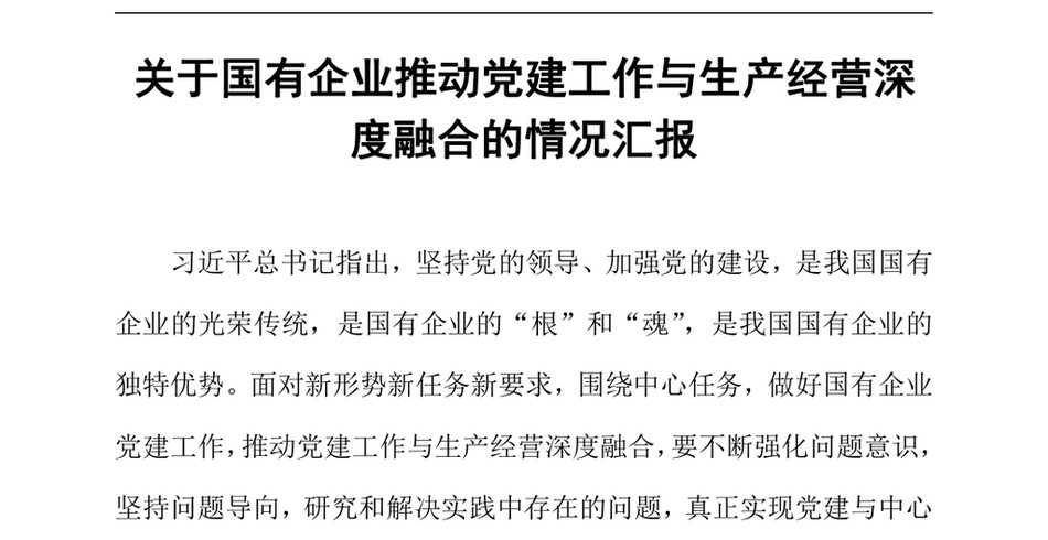 2024关于国有企业推动党建工作与生产经营深度融合的情况汇报_第2页