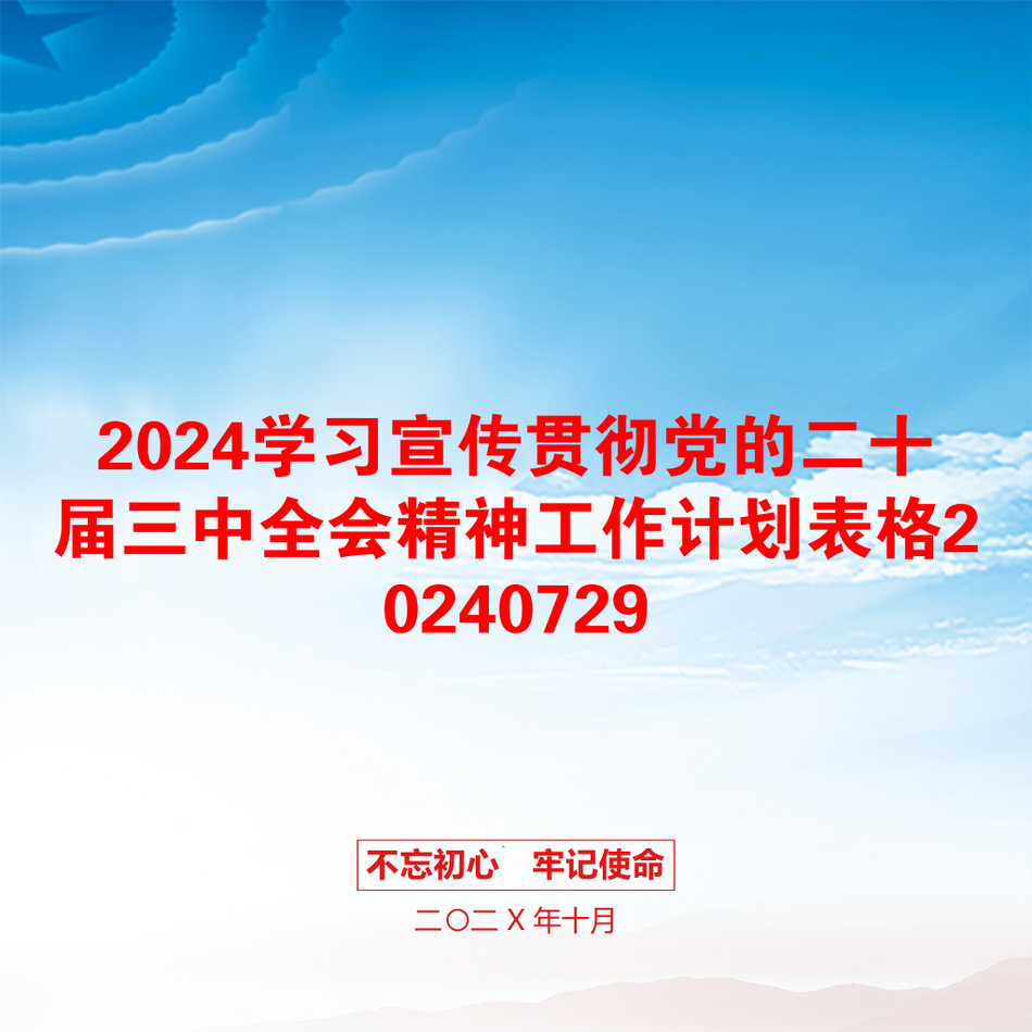 2024学习宣传贯彻党的二十届三中全会精神工作计划表格20240729_第1页