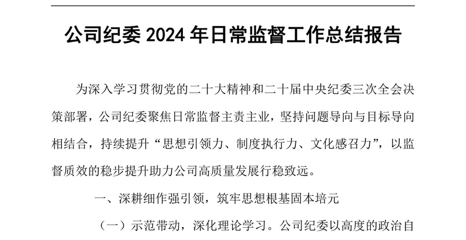 2024公司纪委2024年日常监督工作总结报告（24年12月23日）_第2页