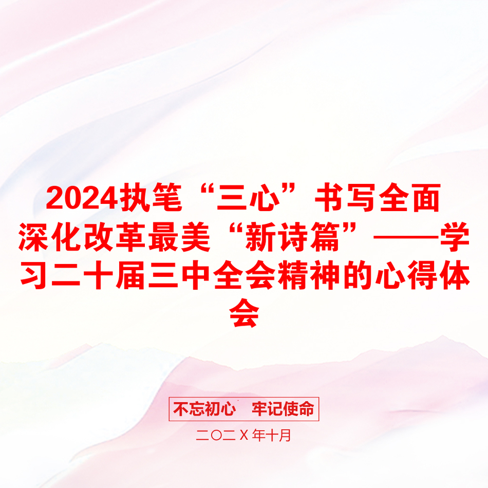 2024执笔“三心”书写全面深化改革最美“新诗篇”——学习二十届三中全会精神的心得体会_第1页