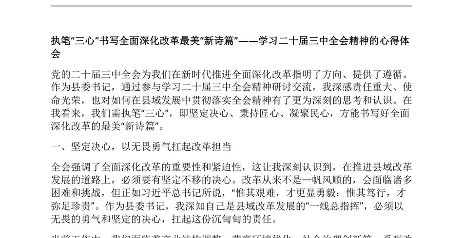 2024执笔“三心”书写全面深化改革最美“新诗篇”——学习二十届三中全会精神的心得体会_第2页