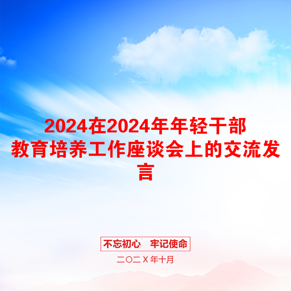 2024在2024年年轻干部教育培养工作座谈会上的交流发言_第1页