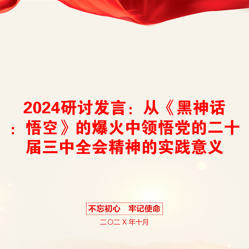 2024研讨发言：从《黑神话：悟空》的爆火中领悟党的二十届三中全会精神的实践意义_第1页