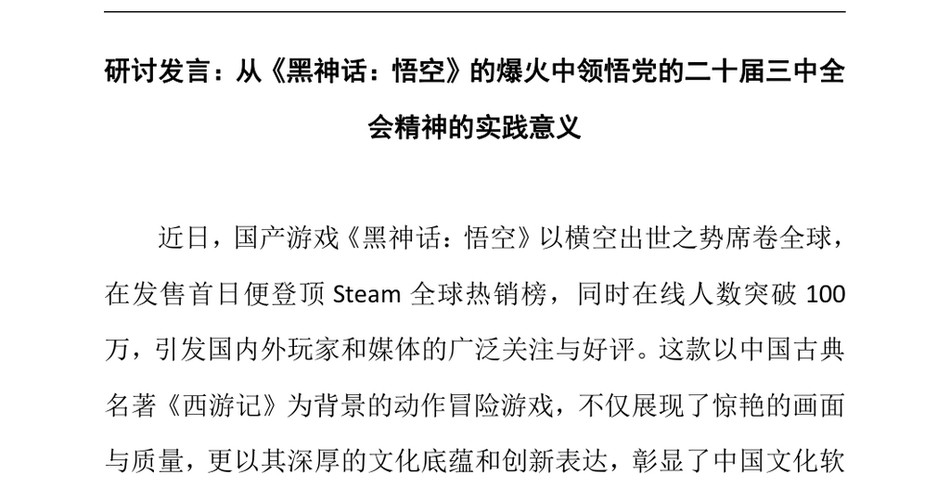 2024研讨发言：从《黑神话：悟空》的爆火中领悟党的二十届三中全会精神的实践意义_第2页