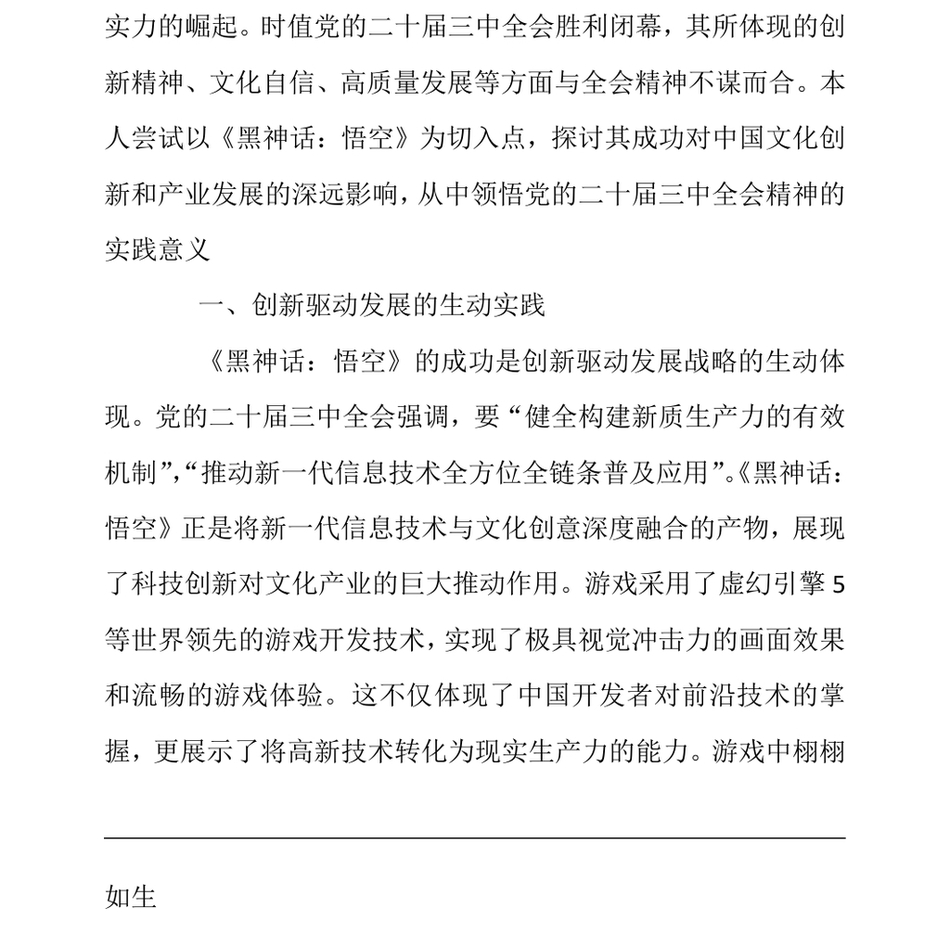 2024研讨发言：从《黑神话：悟空》的爆火中领悟党的二十届三中全会精神的实践意义_第3页