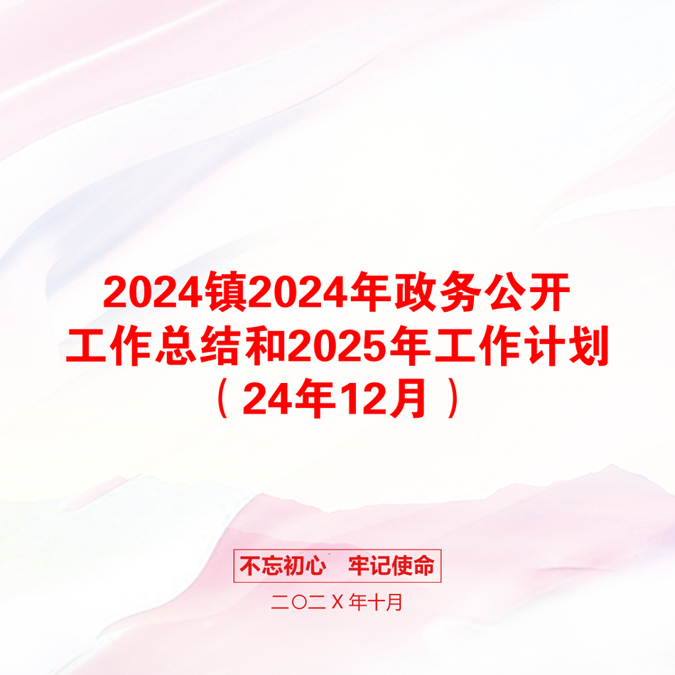 2024镇2024年政务公开工作总结和2025年工作计划（24年12月）_第1页