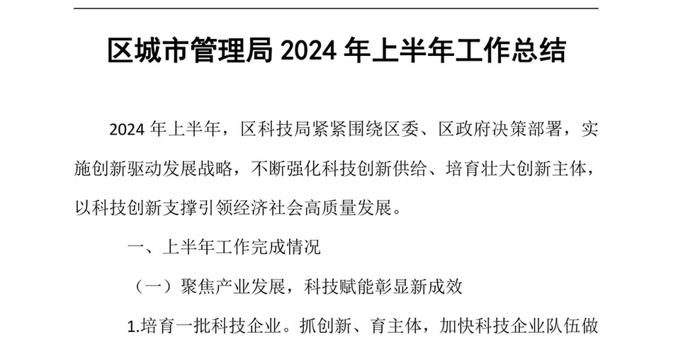 2024区城市管理局上半年工作总结(1)_第2页