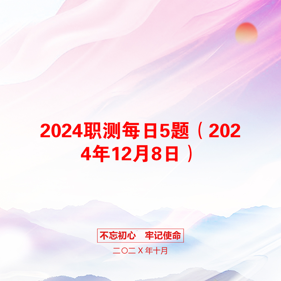 2024职测每日5题（2024年12月8日）_第1页