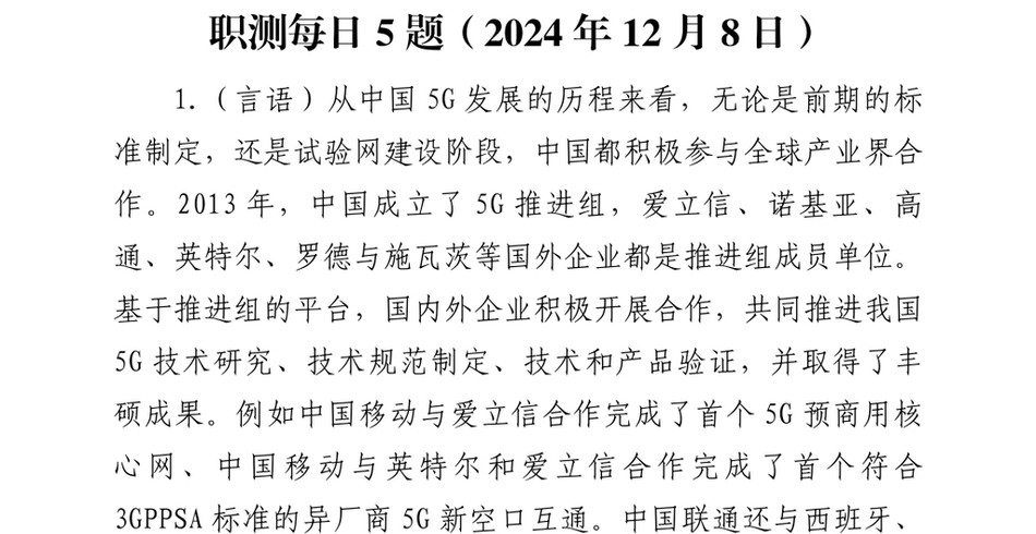 2024职测每日5题（2024年12月8日）_第2页