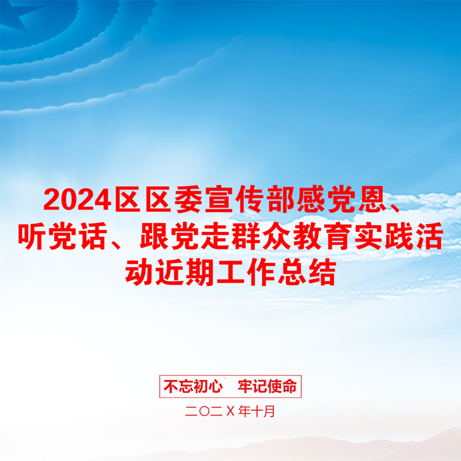 2024区区委宣传部感党恩、听党话、跟党走群众教育实践活动近期工作总结_第1页