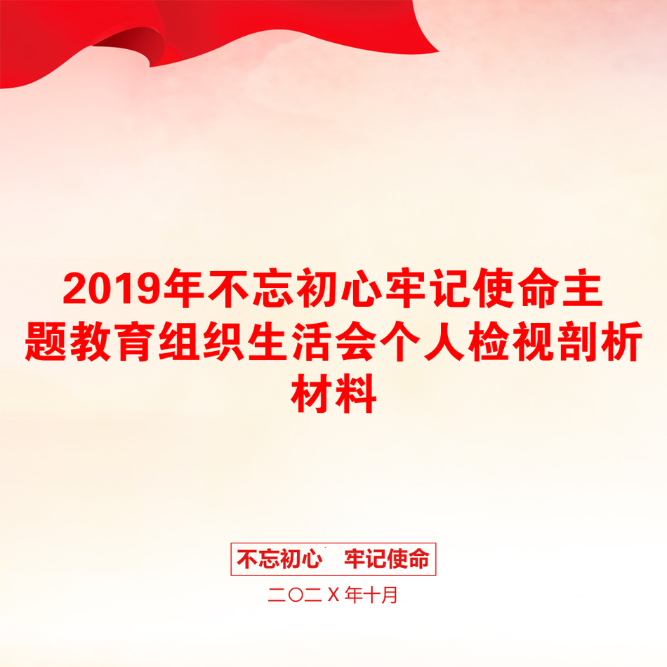 2019年不忘初心牢记使命主题教育组织生活会个人检视剖析材料_第1页