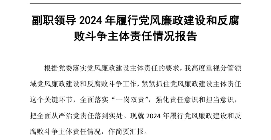 2024副职领导履行党风廉政建设和反腐败斗争主体责任情况报告_第2页