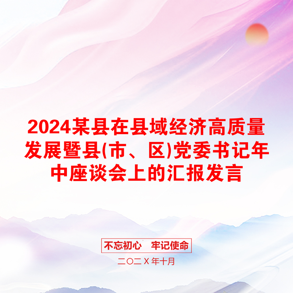 2024某县在县域经济高质量发展暨县(市、区)党委书记年中座谈会上的汇报发言_第1页