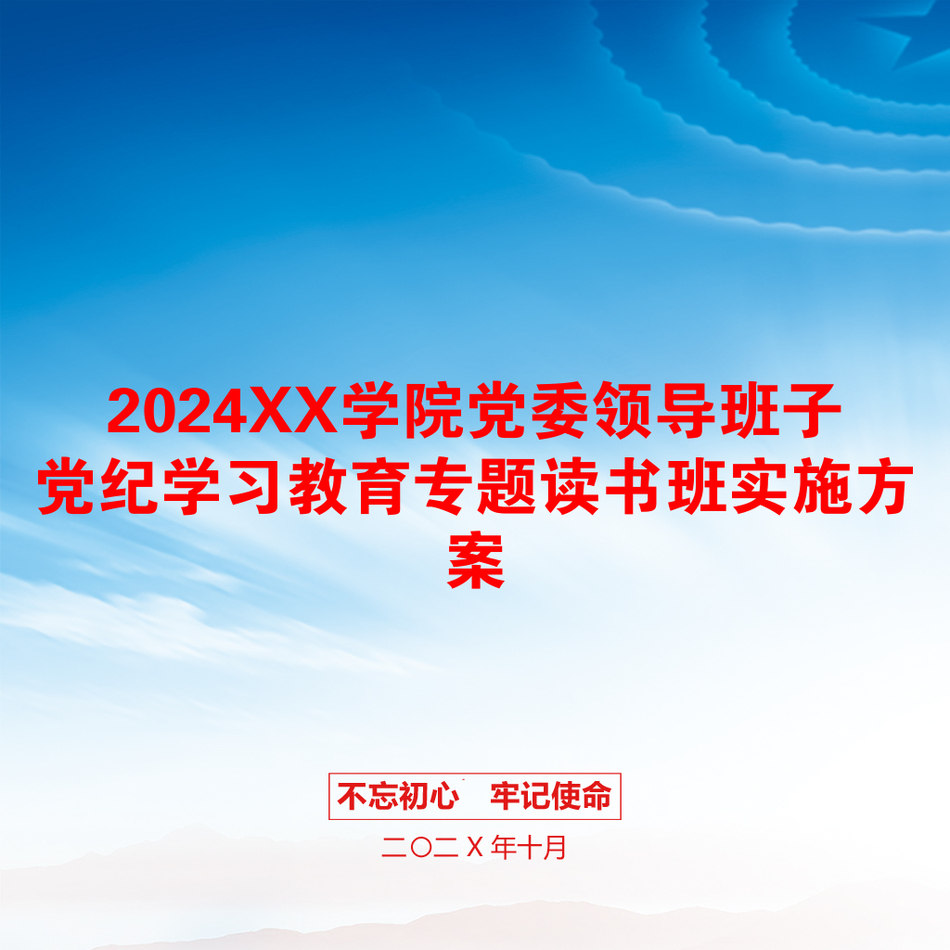 2024XX学院党委领导班子党纪学习教育专题读书班实施方案_第1页