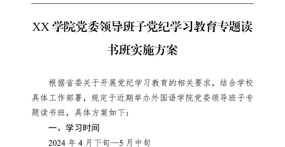 2024XX学院党委领导班子党纪学习教育专题读书班实施方案_第2页