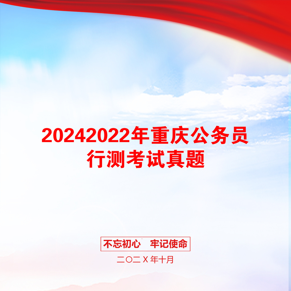 20242022年重庆公务员行测考试真题_第1页